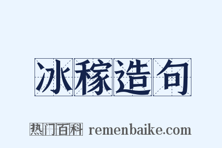 冰稼造句是什么意思的图片